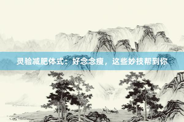 灵验减肥体式：好念念瘦，这些妙技帮到你