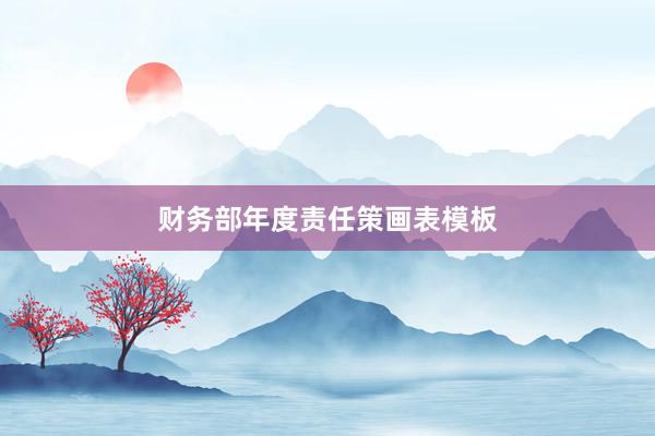 财务部年度责任策画表模板