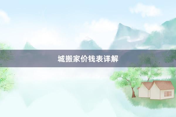 城搬家价钱表详解