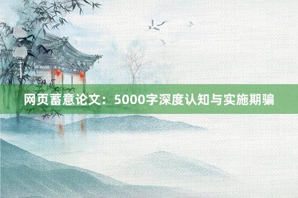 网页蓄意论文：5000字深度认知与实施期骗