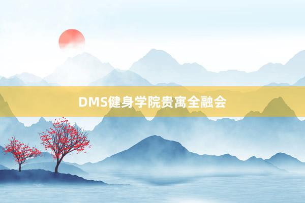 DMS健身学院贵寓全融会